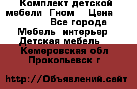 Комплект детской мебели “Гном“ › Цена ­ 10 000 - Все города Мебель, интерьер » Детская мебель   . Кемеровская обл.,Прокопьевск г.